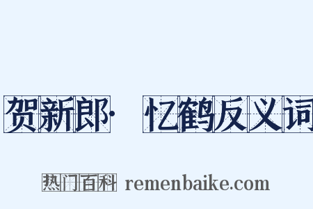 贺新郎·忆鹤反义词是什么意思的图片